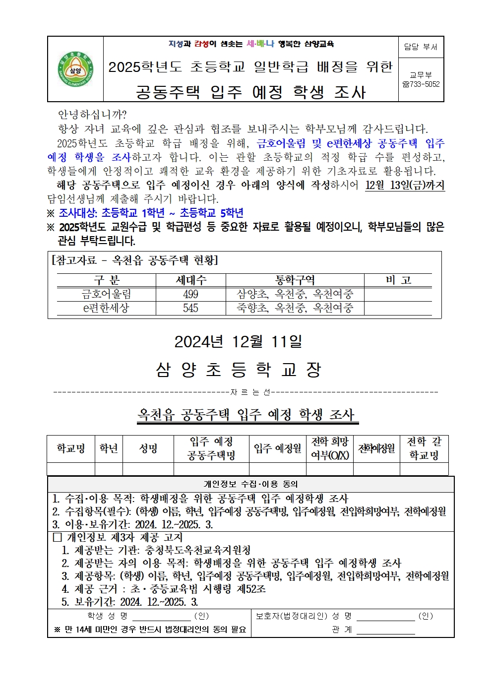 공동주택 입주 예정 학생 조사 가정통신문001