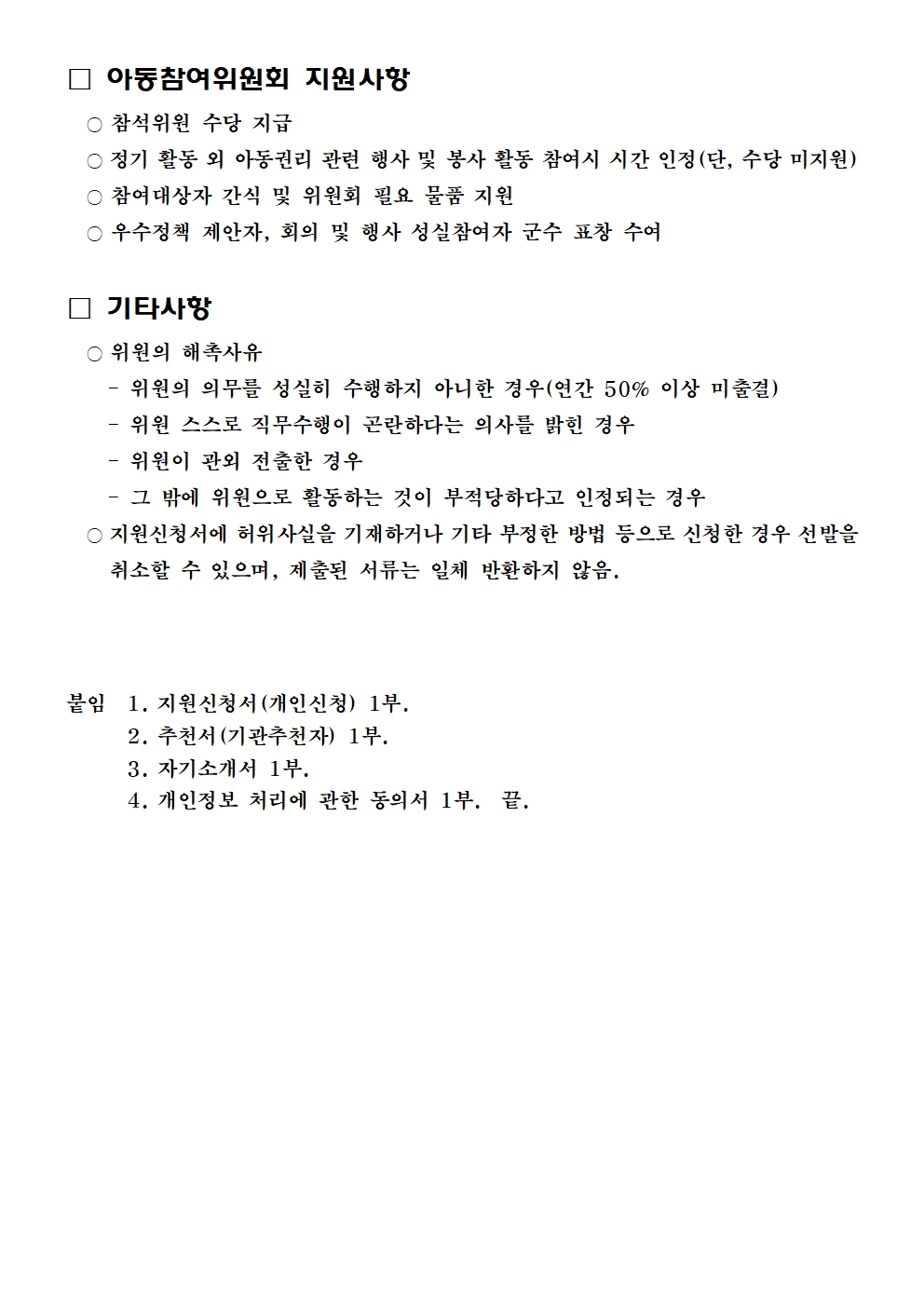 옥천군 주민복지과_제4기 옥천군 아동참여위원회 위원 모집 공고문003