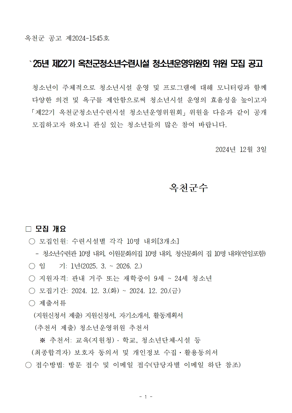 옥천군 행복교육과_2025년 제22기 옥천군 청소년수련시설 청소년운영위원회 위원 모집 공고문001