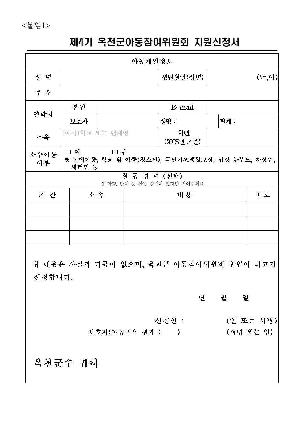 옥천군 주민복지과_제4기 옥천군 아동참여위원회 위원 모집 공고문004