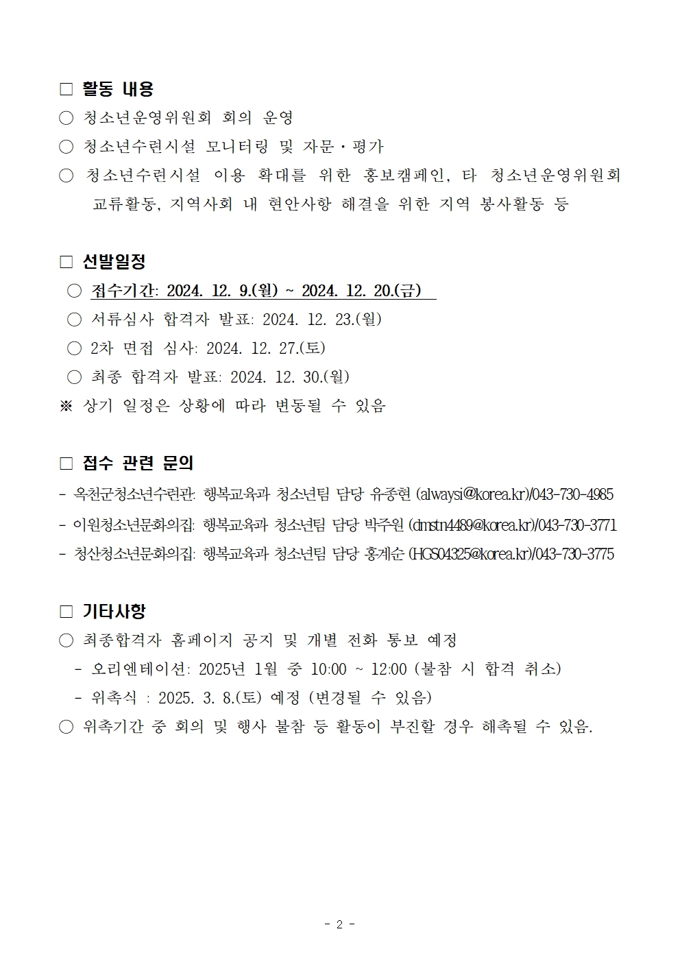 옥천군 행복교육과_2025년 제22기 옥천군 청소년수련시설 청소년운영위원회 위원 모집 공고문002