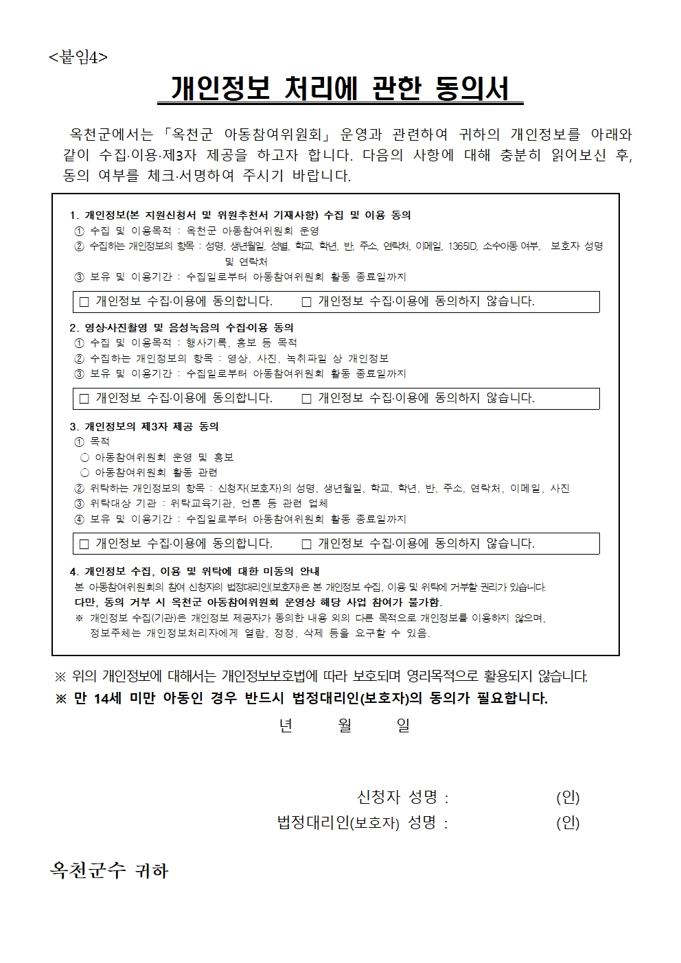 옥천군 주민복지과_제4기 옥천군 아동참여위원회 위원 모집 공고문007