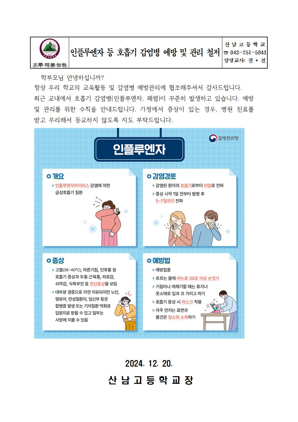 인플루엔자 등 호흡기 감염병 예방 및 관리 철저001