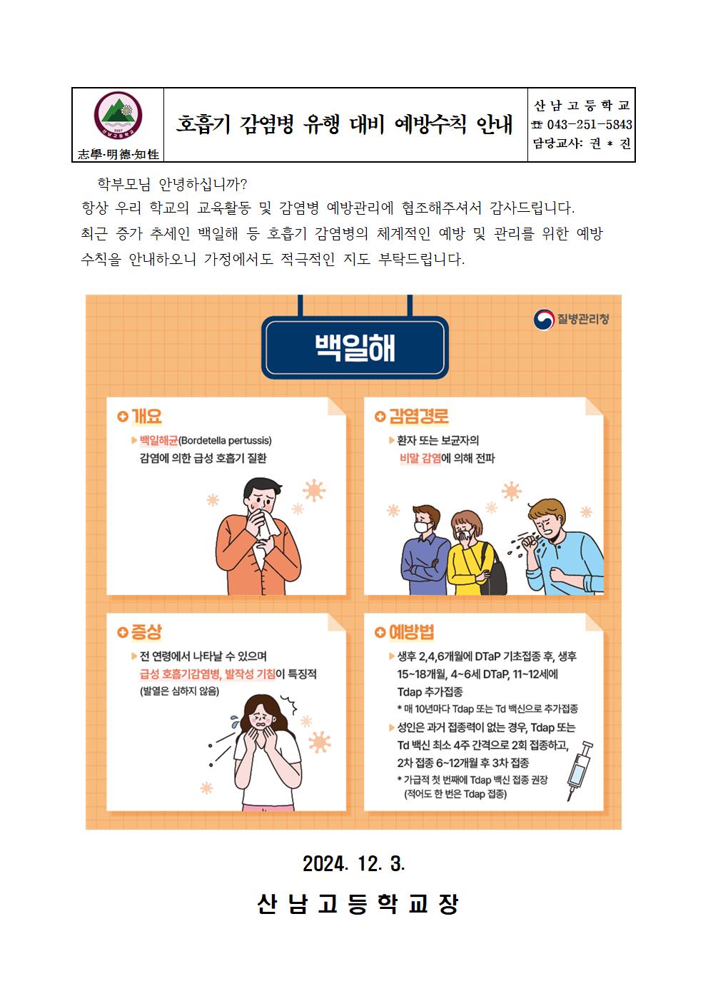 호흡기 감염병 유행 대비 예방수칙 안내001