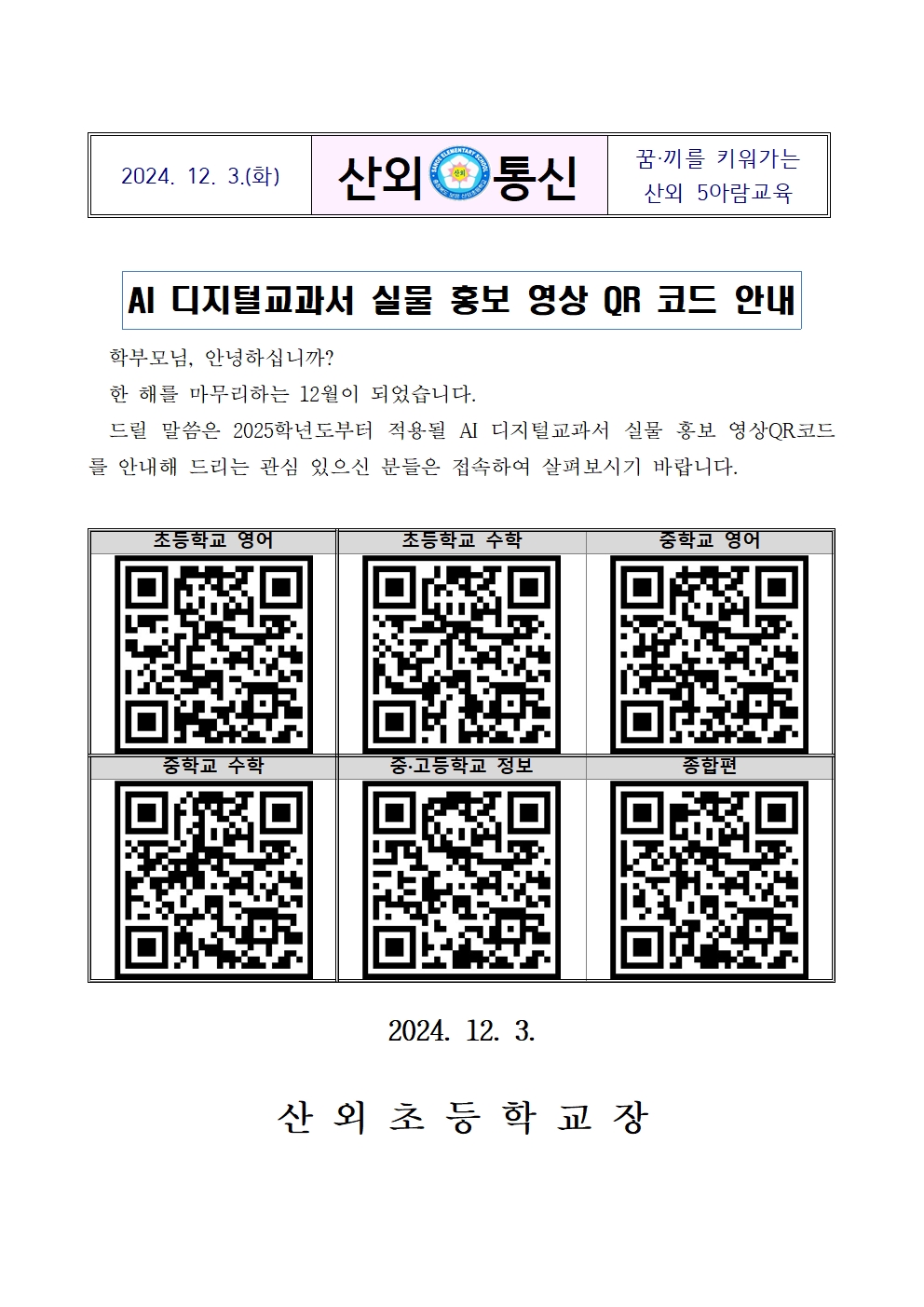 1203-AI디지털교과서 홍보 영상 안내장001