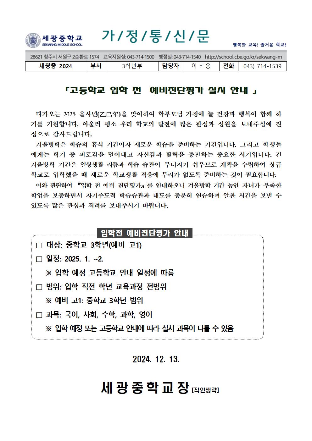 고등학교 입학 전 예비 진단평가 실시 안내 가정통신문001