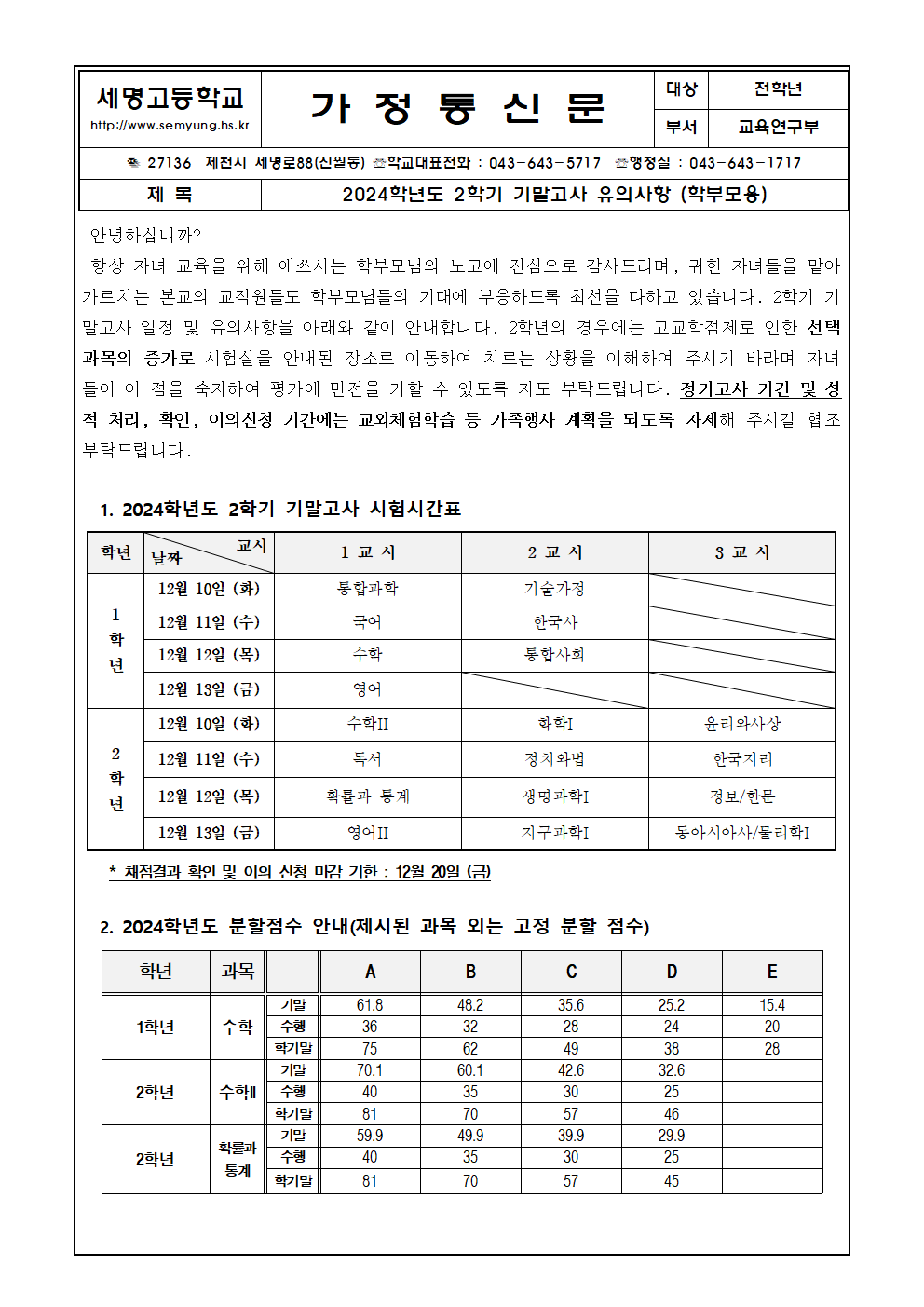 2024학년도 2학기 기말고사 가정통신문001