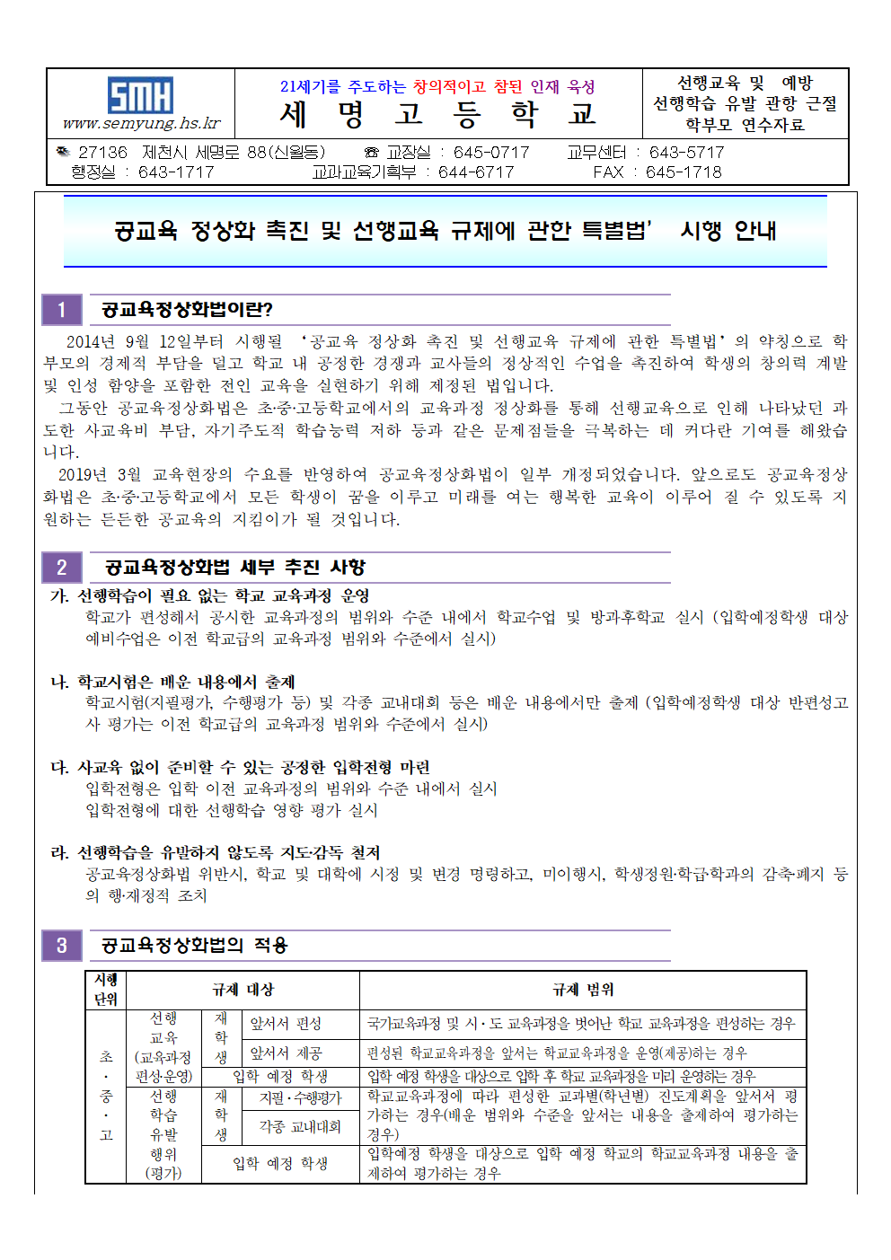 선행교육 예방 학부모 대상 연수자료(가정통신문)001