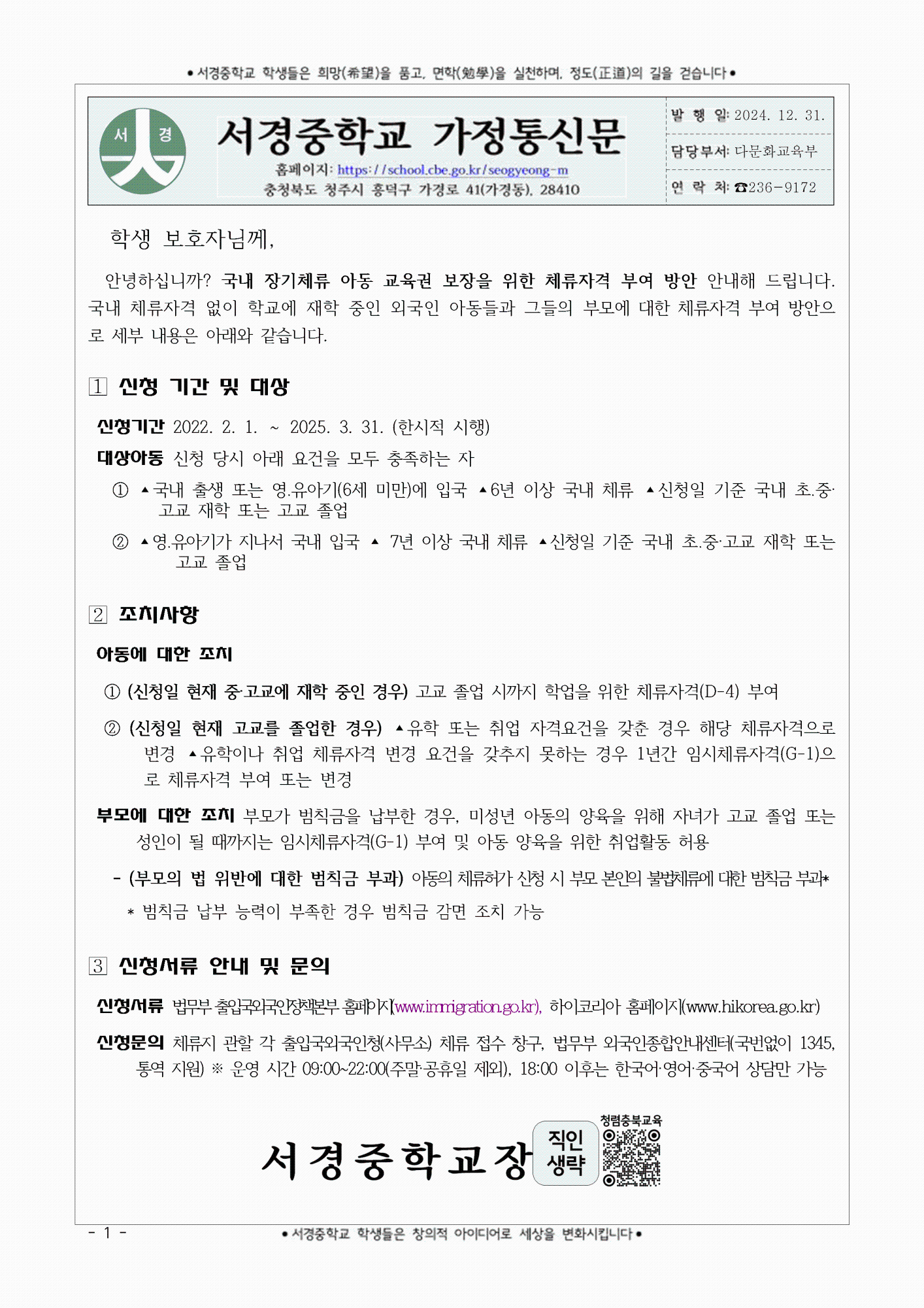 2024. 국내 장기체류 아동 교육권 보장을 위한 체류자격 부여 방안 안내 가정통신문