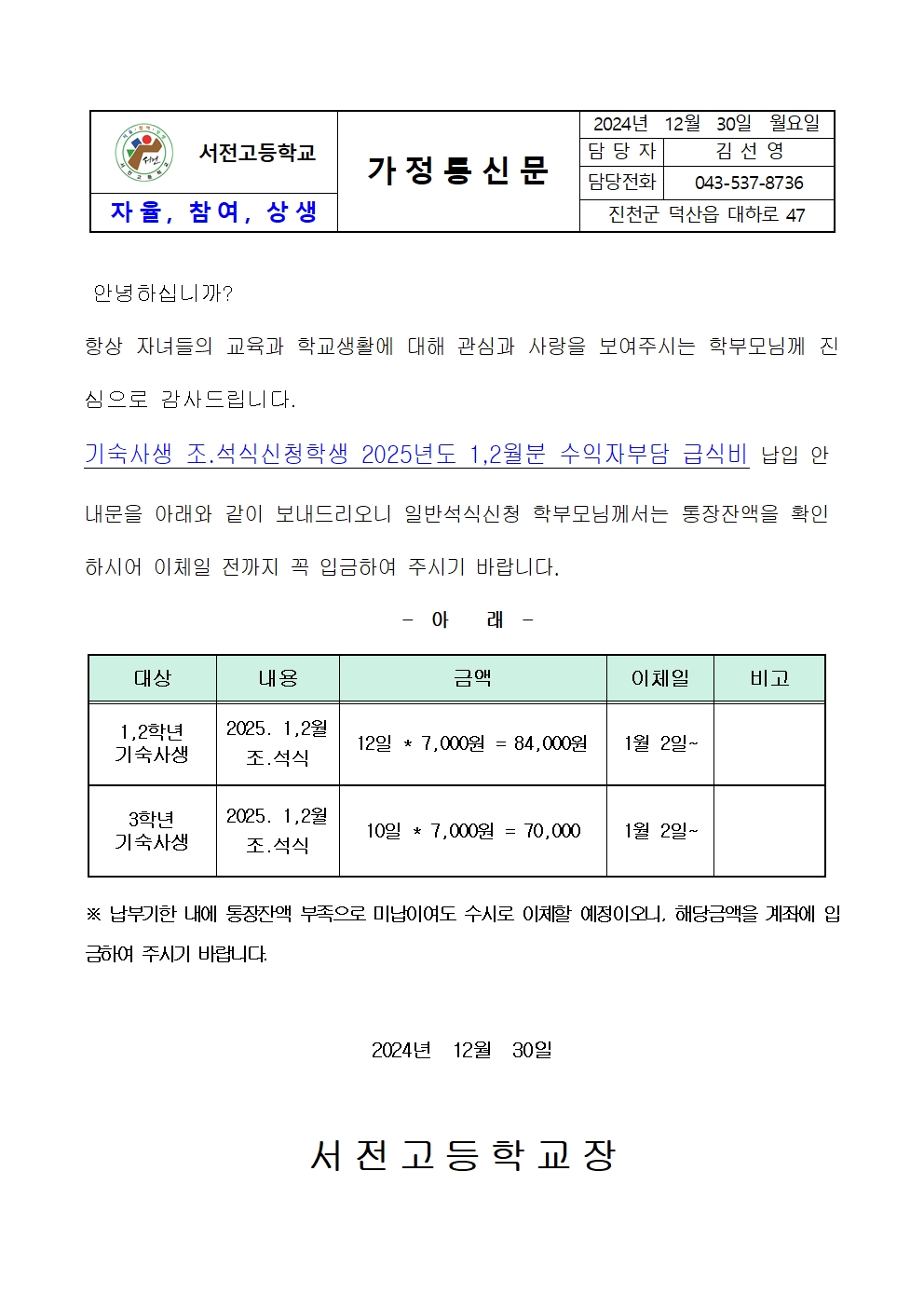 2025. 1,2월 기숙사생 조.석식학생 급식비 납입 가정통신문001