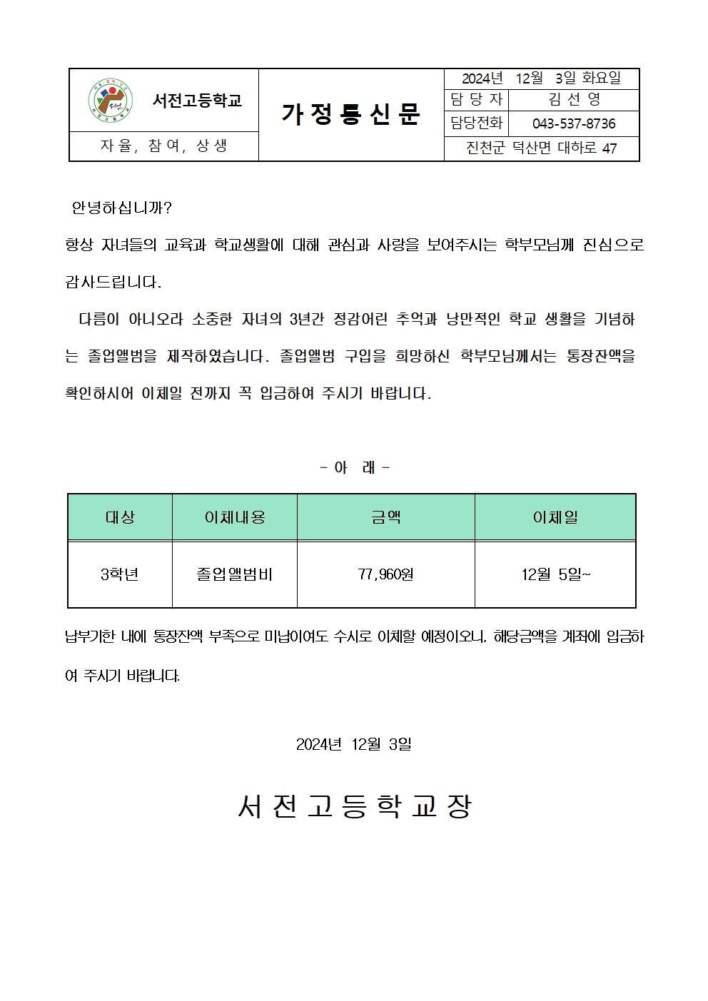 2024. 3학년 졸업앨범비 납입 가정통신문001