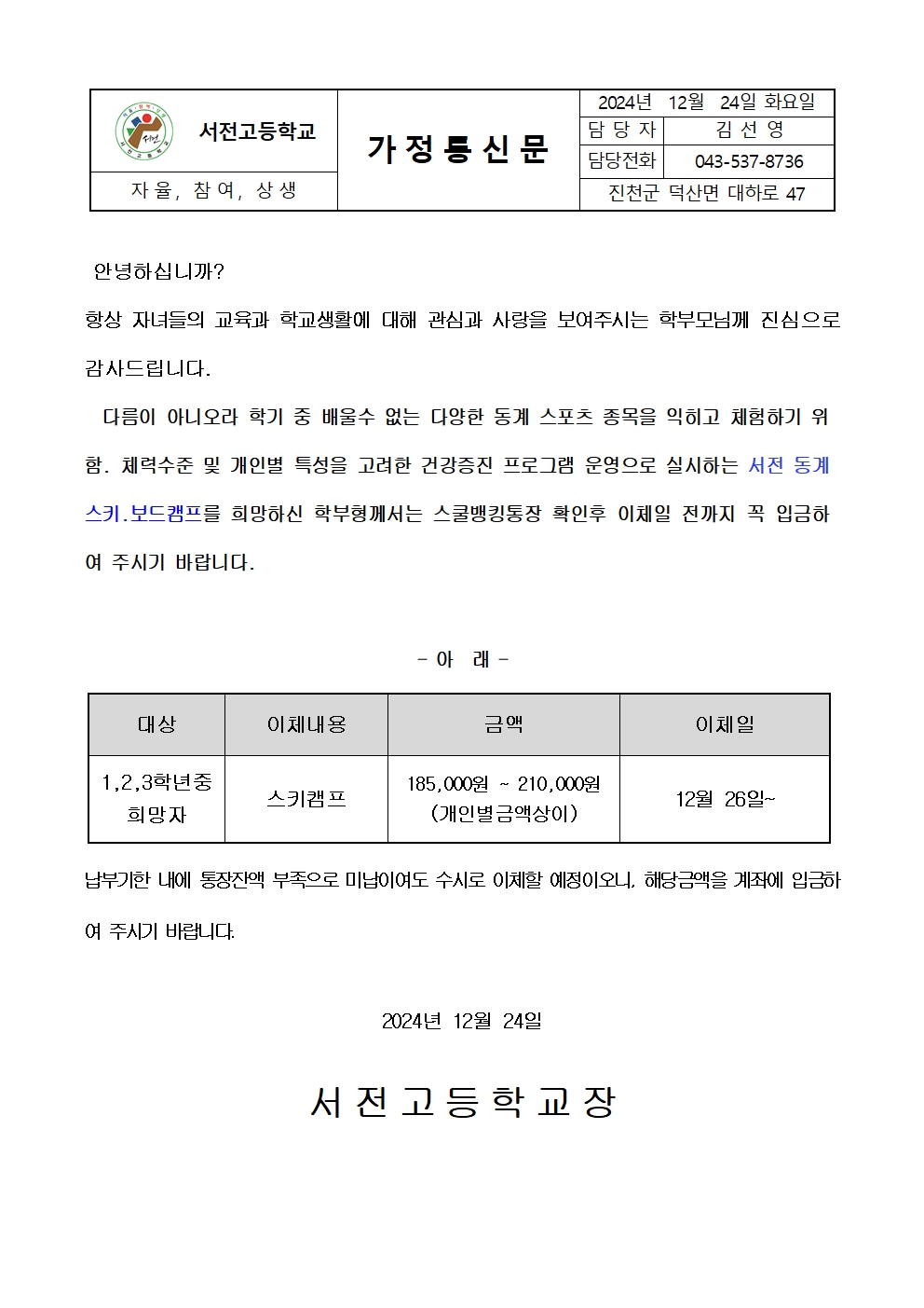 2024. 서전 동계 스키.보드캠프 납입 가정통신문001