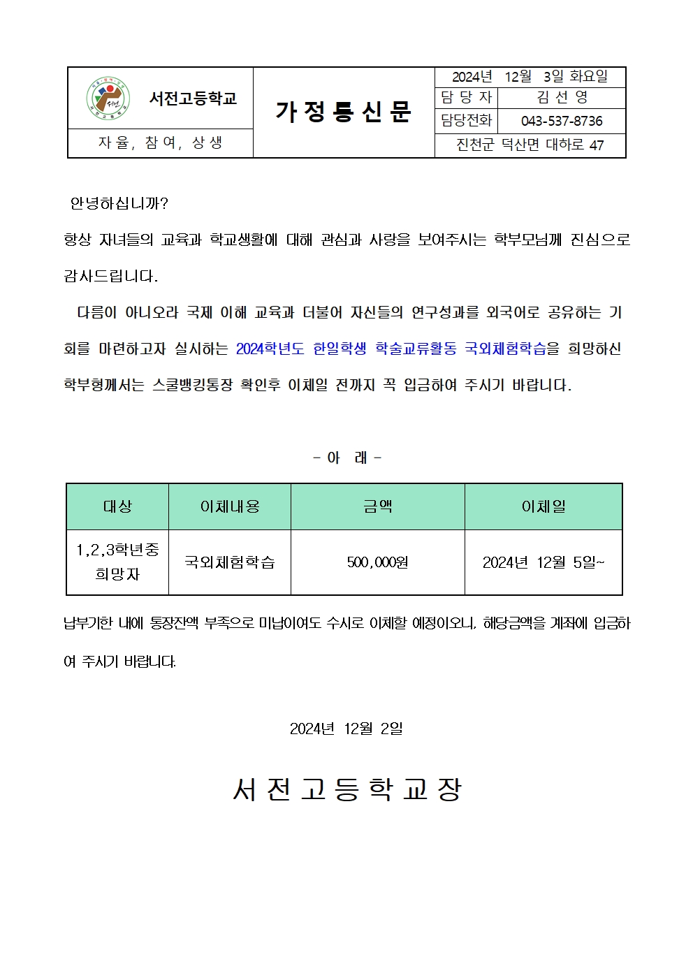 2024. 한일학생 학술교류활동 국외체험학습 납입 가정통신문001