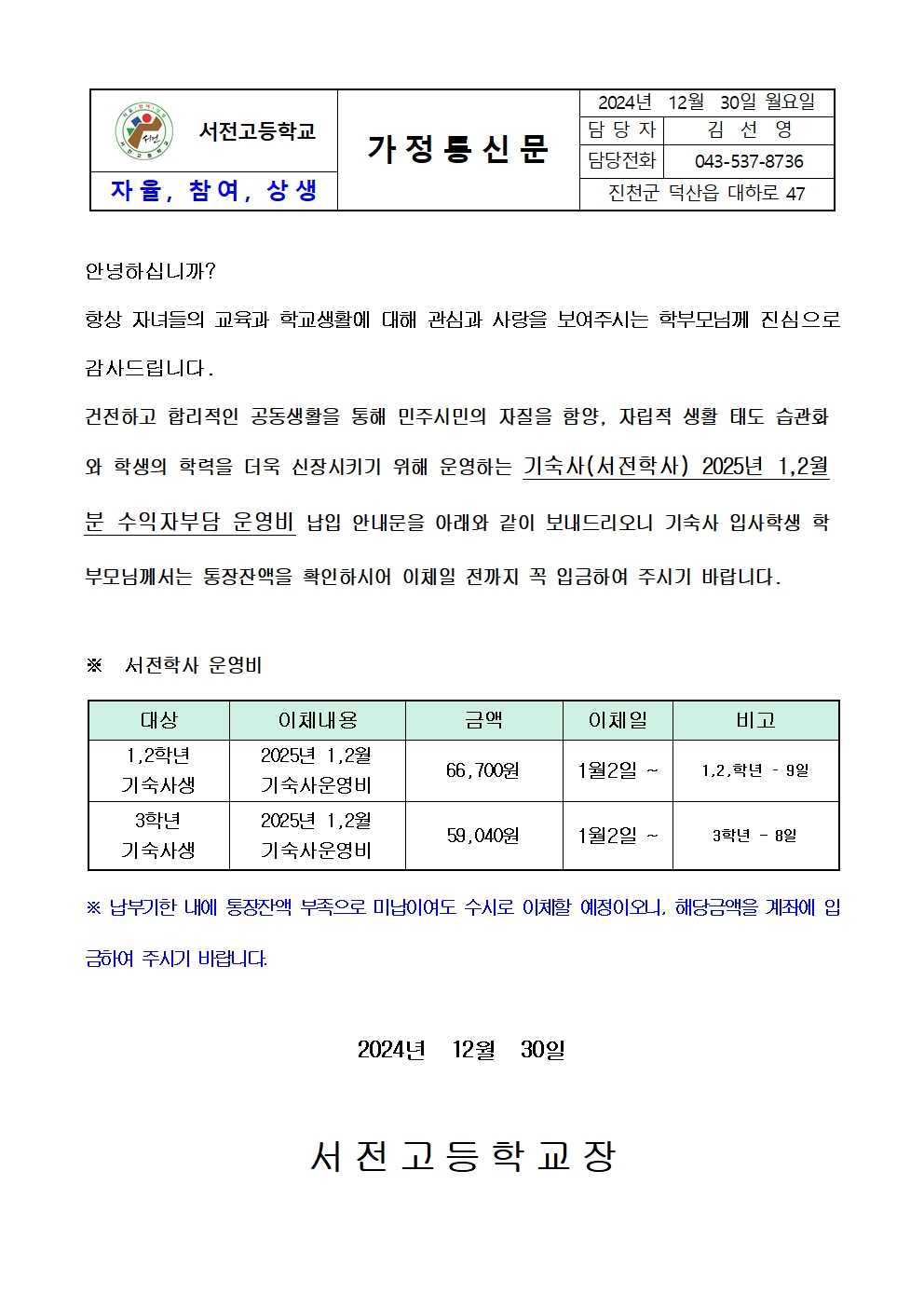 2025. 1,2월 기숙사 운영비 납입 가정통신문001