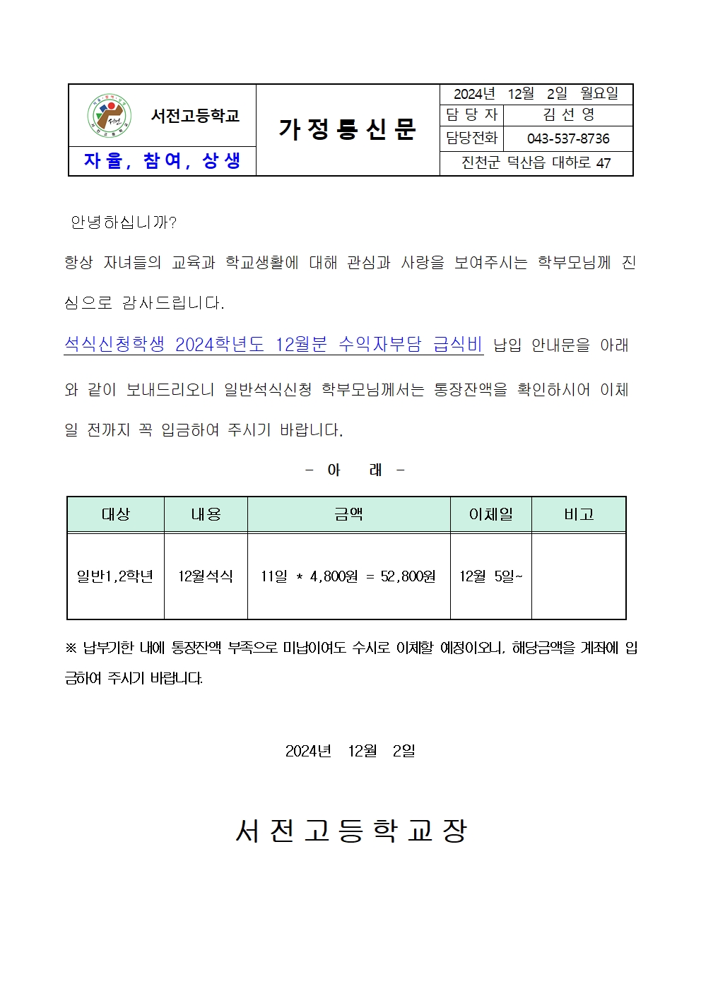 2024. 12월 일반석식학생 급식비 납입 가정통신문001