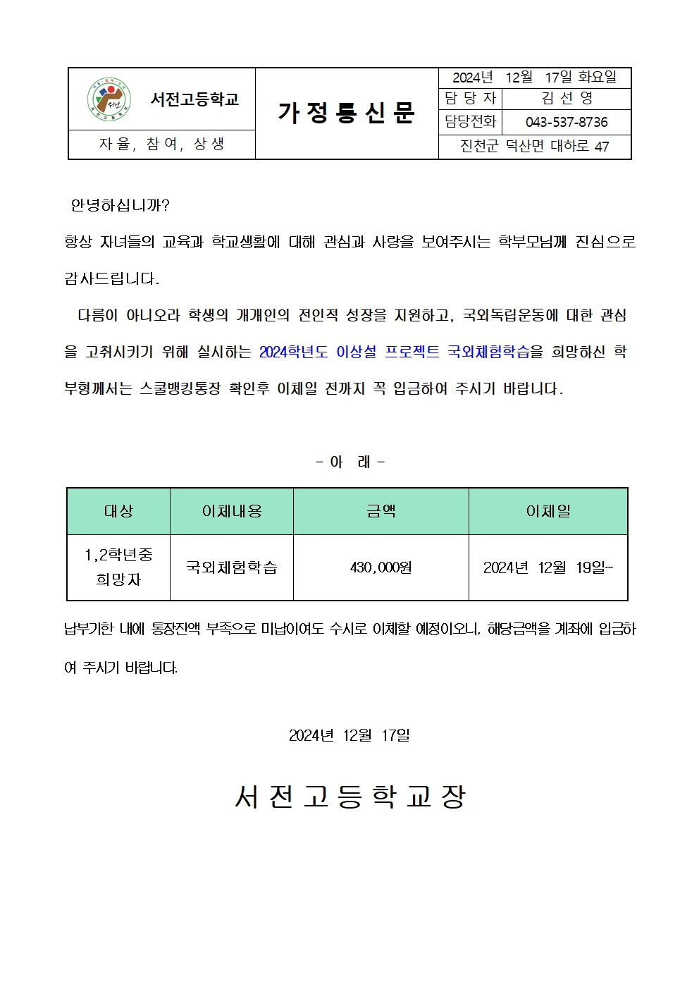 2024.  이상설 프로젝트 국외체험학습 납입 가정통신문001