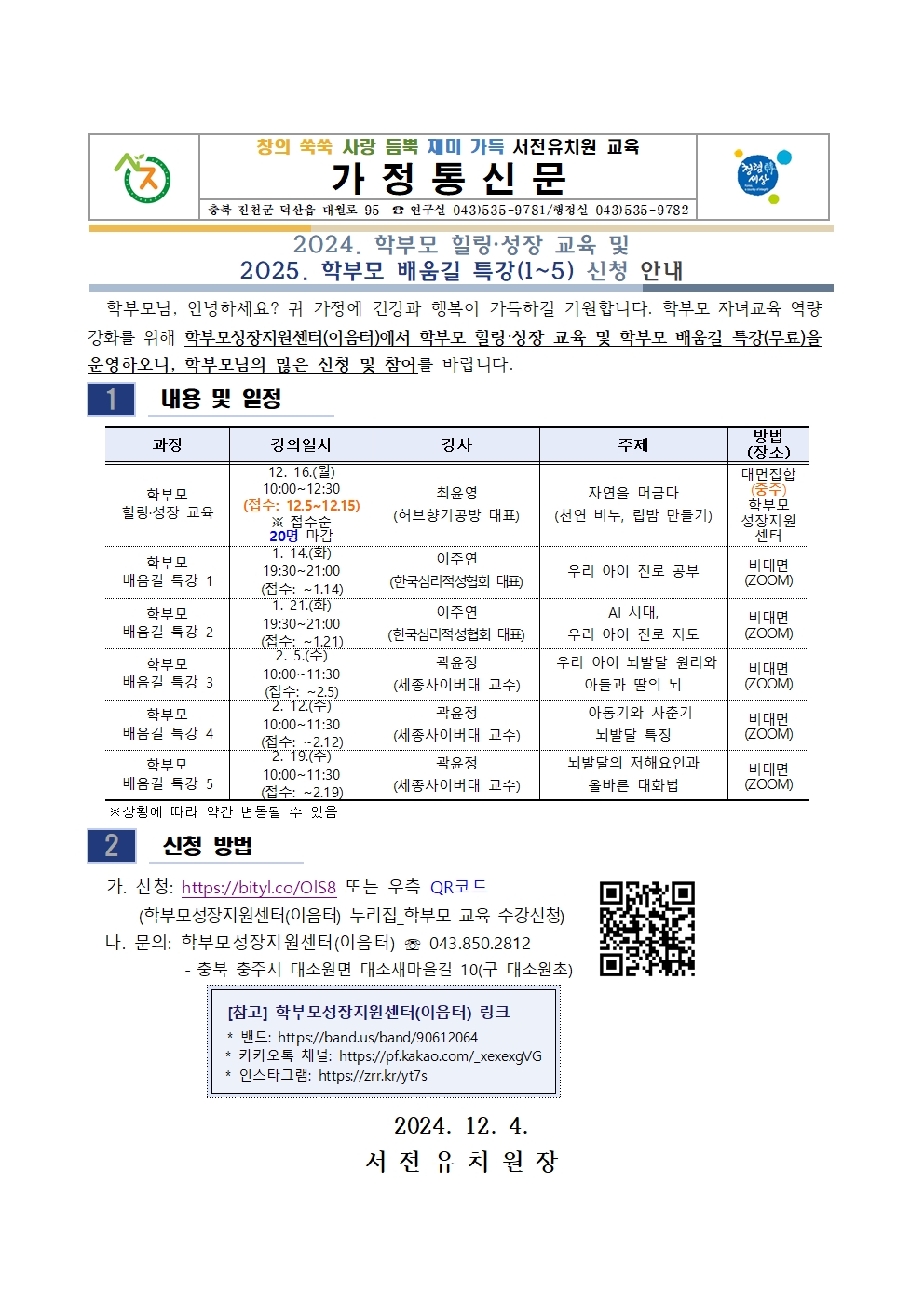 2025. 학부모 배움길 특강(1-5) 신청 안내001