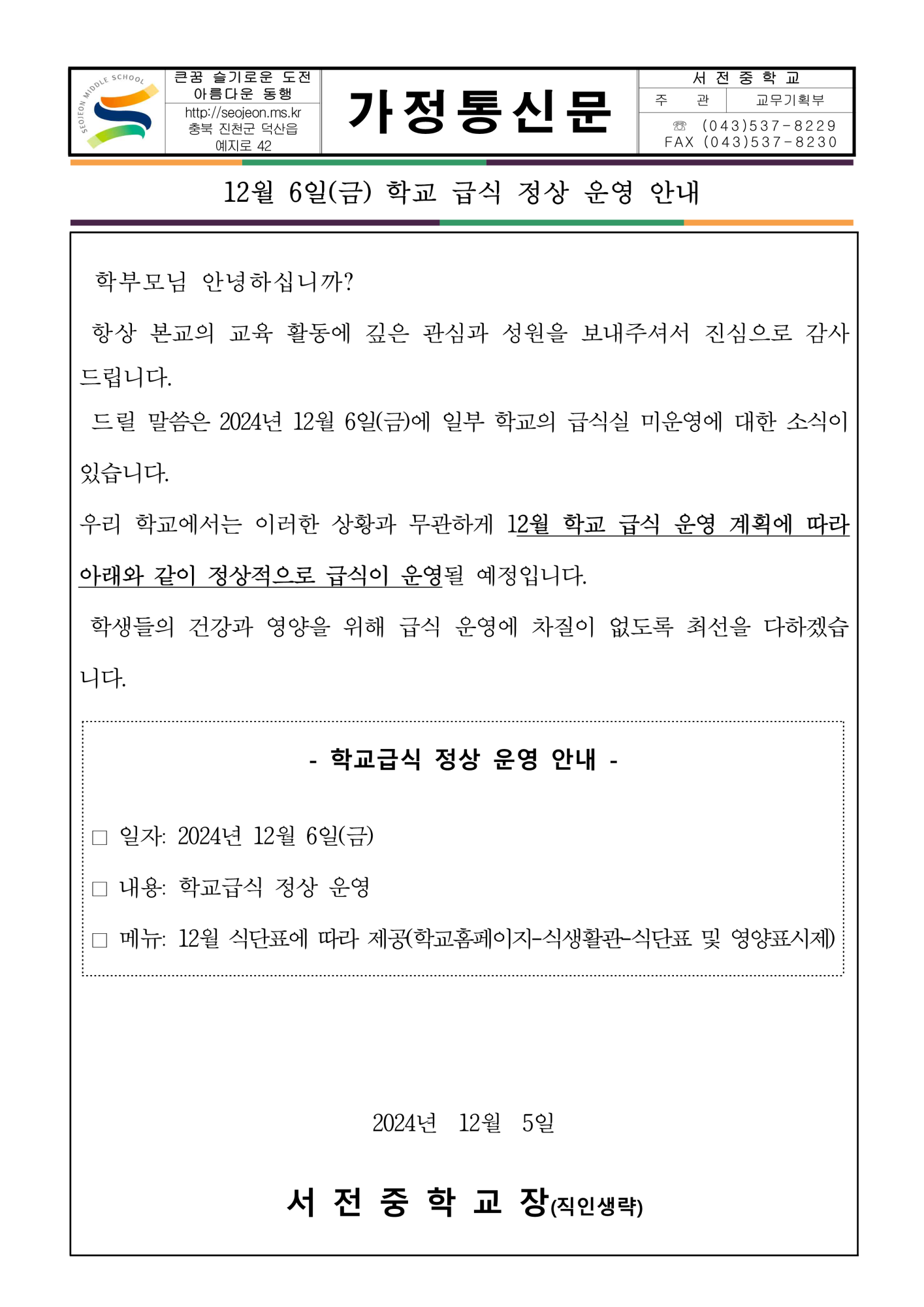 학교 급식 정상 운영 안내 가정통신문('24.12.5.)_1