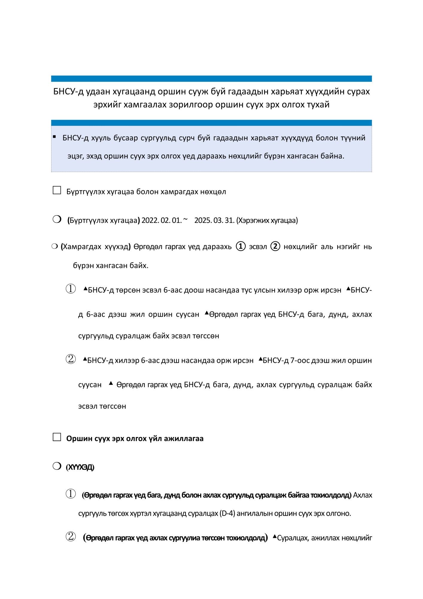 국내_장기체류_아동_교육권_보장을_위한_체류자격_부여_방안_개요(몽골어)_1