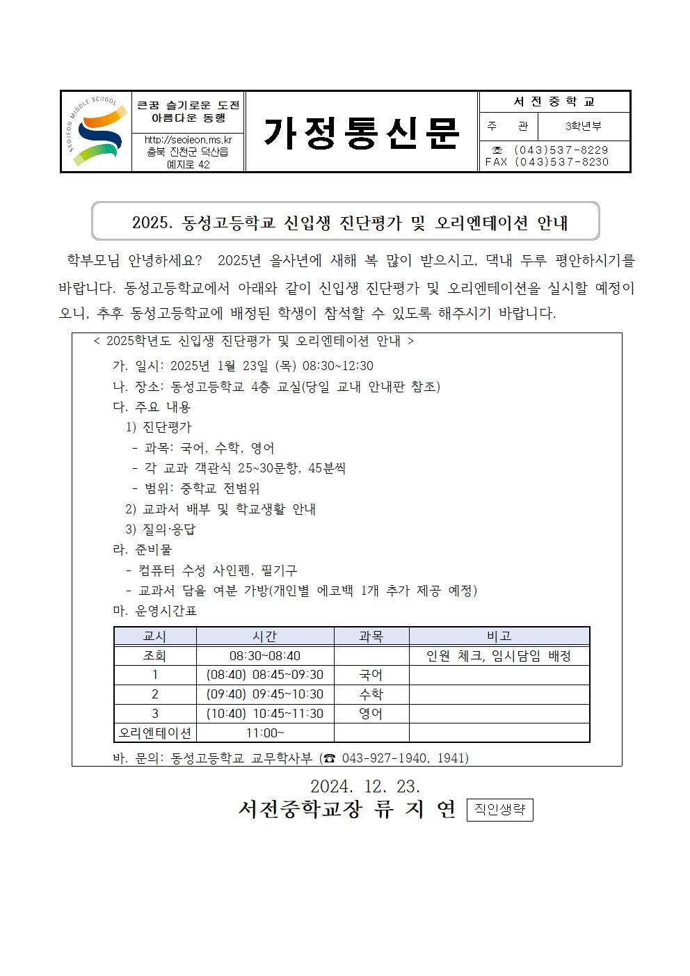 2025 동성고등학교 신입생 진단평가 및 오리엔테이션 안내001