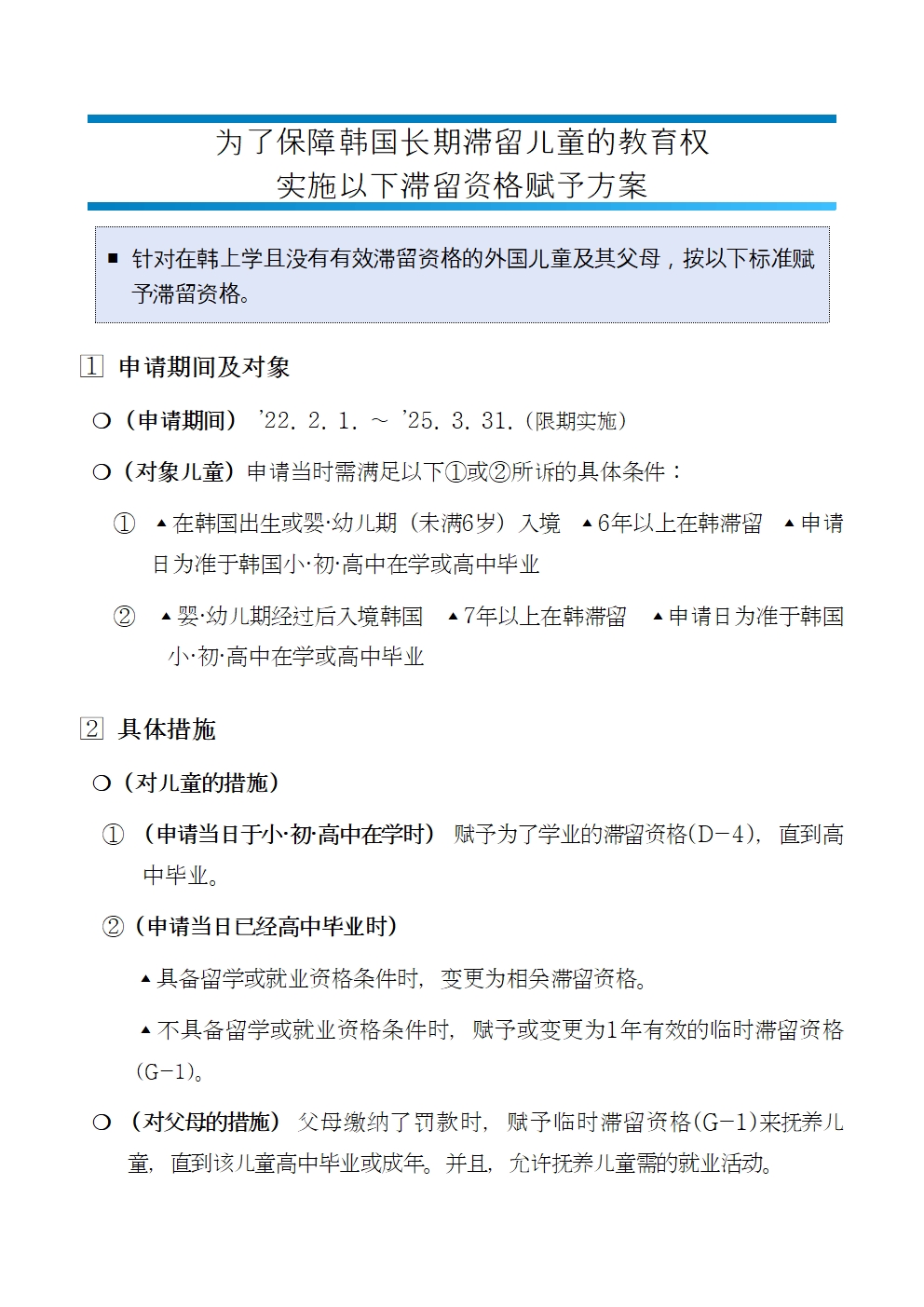 국내_장기체류_아동_교육권_보장을_위한_체류자격_부여_방안_개요(중국어)001