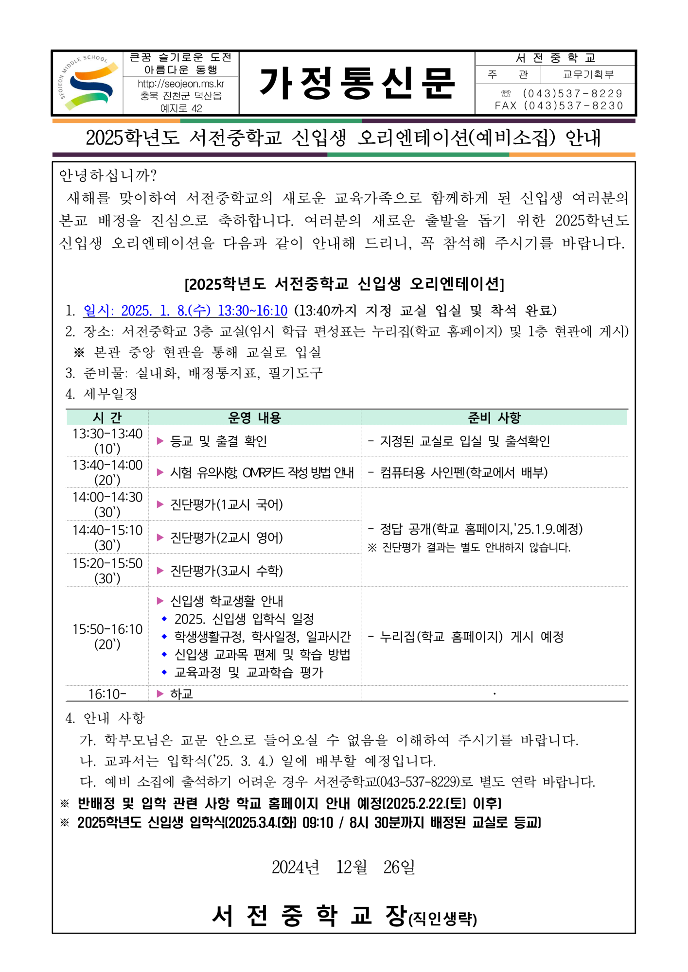 2025학년도 서전중학교 신입생 오리엔테이션 안내 가정통신문_1