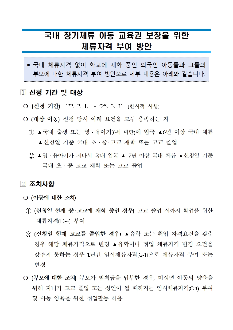 국내 장기체류 아동 교육권 보장을 위한 체류자격 부여 방안 개요001