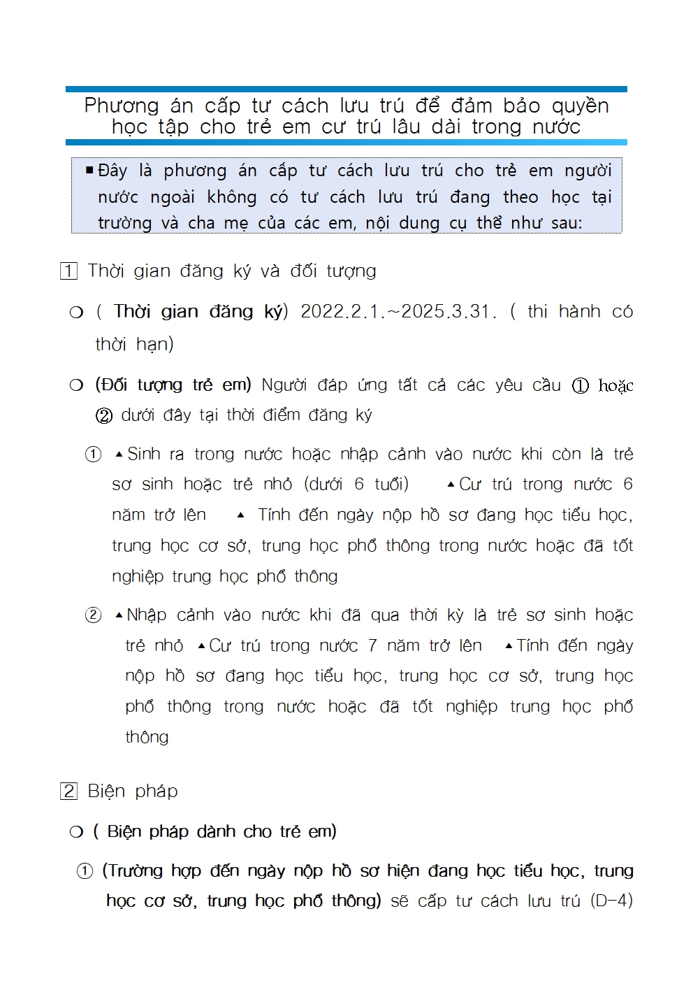 국내_장기체류_아동_교육권_보장을_위한_체류자격_부여_방안_개요(베트남어)001