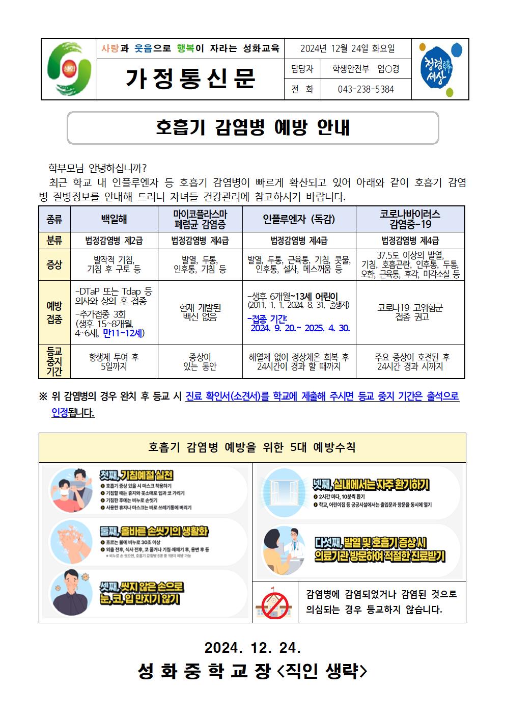 호흡기 감염병 예방 안내 가정통신문001