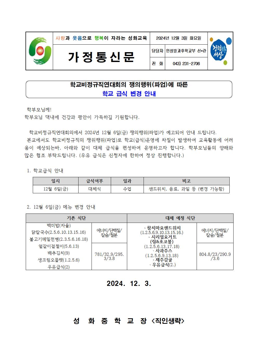 2024. 학교비정규직연대 파업에 따른 가정통신문(12.6.)001