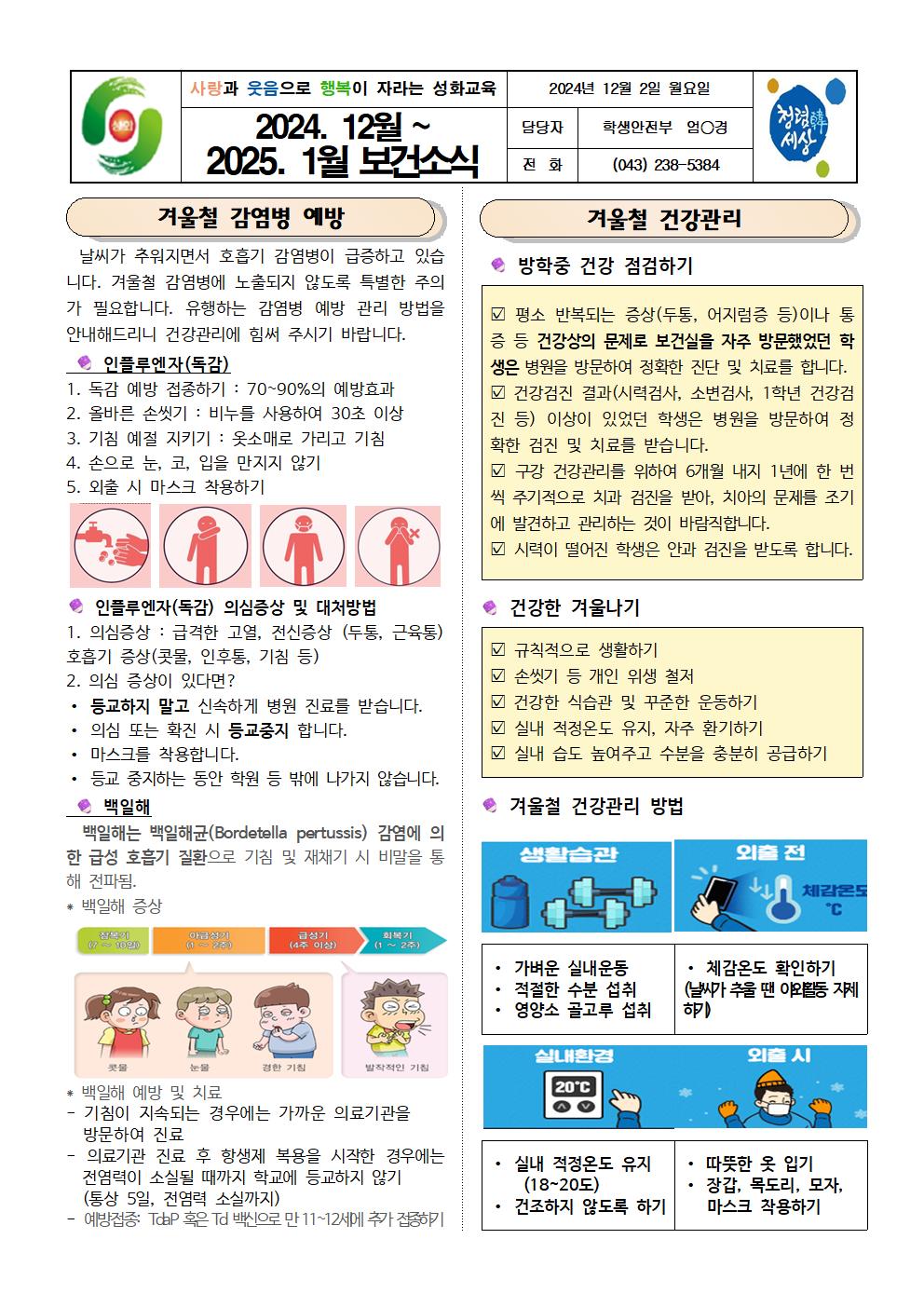 2024. 12월 ~ 2025. 1월 보건소식001