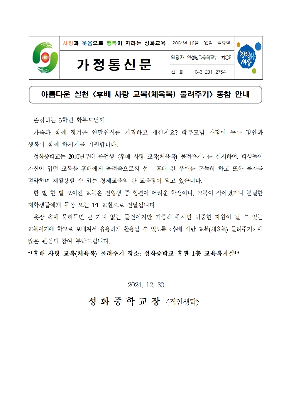 가정통신문(교복 물려주기)001