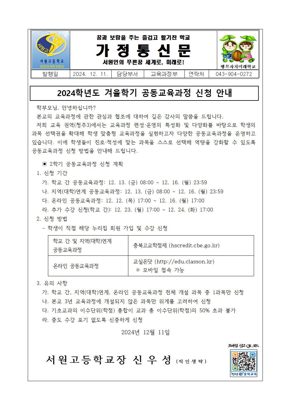 2024학년도 겨울학기 공동교육과정 신청 안내 가정통신문001