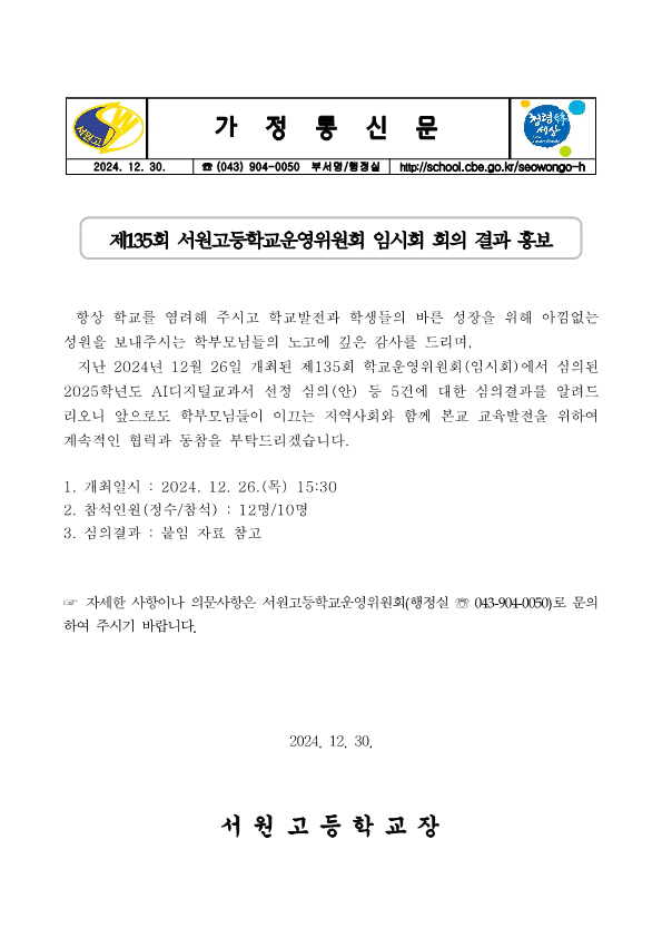 제135회 서원고등학교운영위원회 임시회 결과 홍보자료(가정통신문)_1