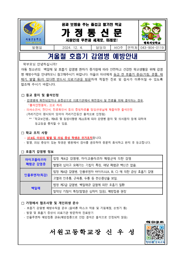 2024 겨울철 호흡기 감염병 예방안내 가정통신문_1