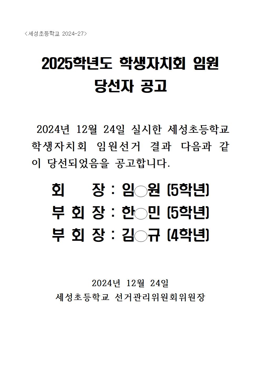 2025. 학생자치회 임원선거 당선자공고001