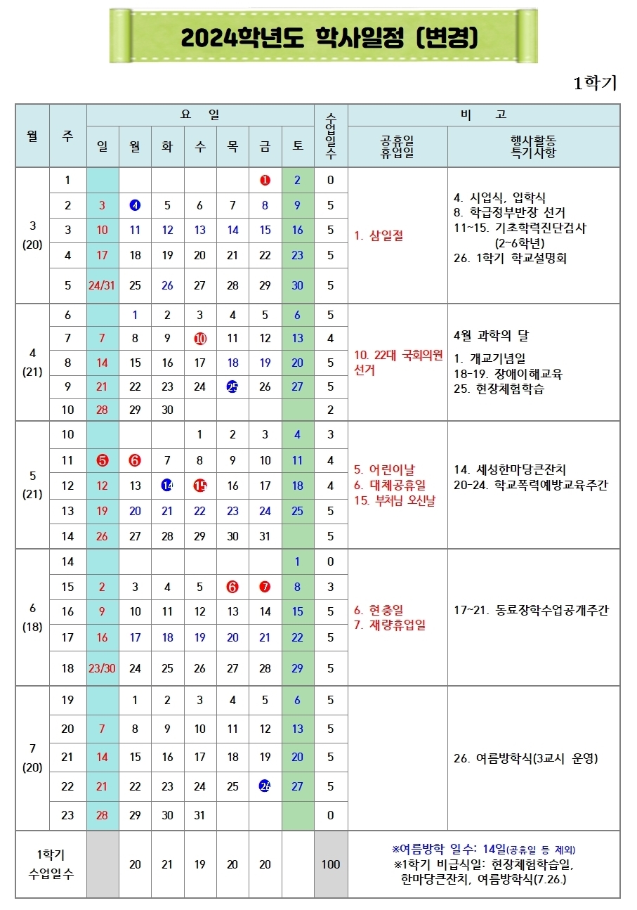 2024. 학사일정 변경(세성초)001