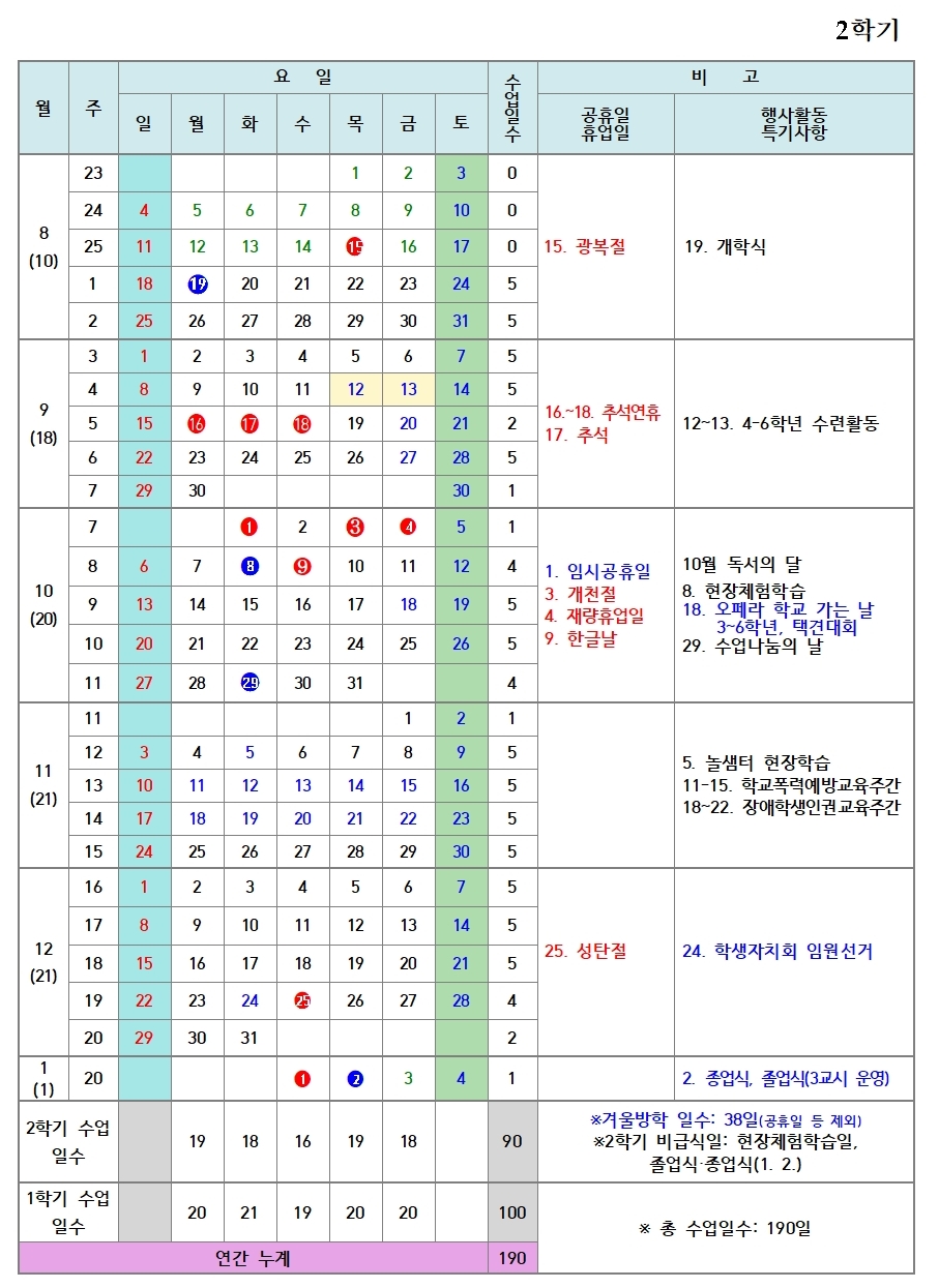 2024. 학사일정 변경(세성초)002