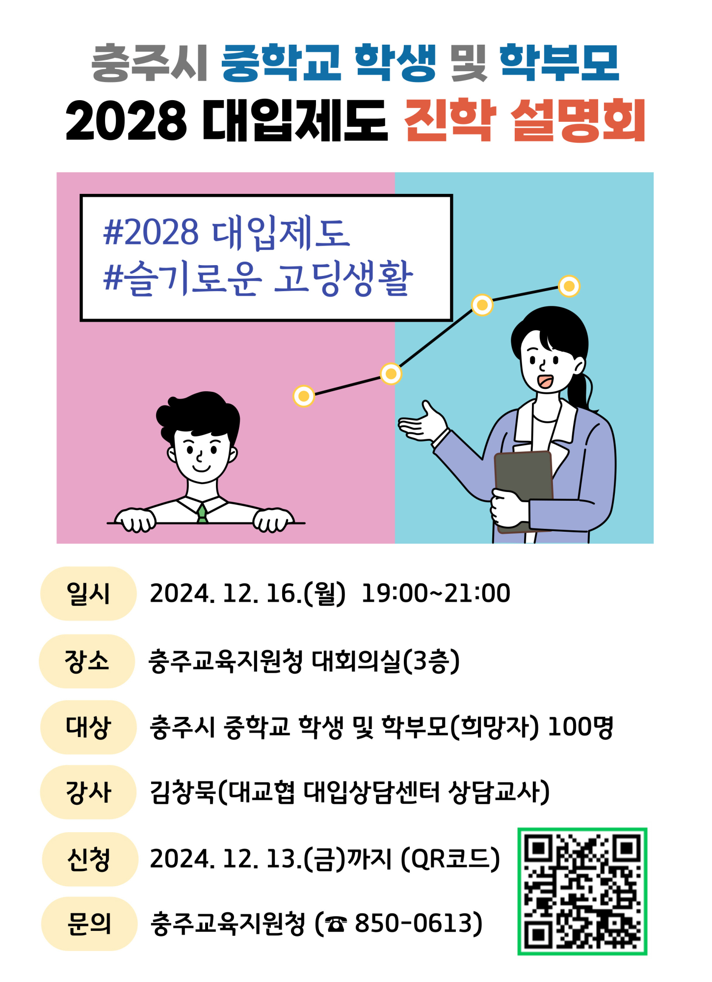 진학설명회 포스터