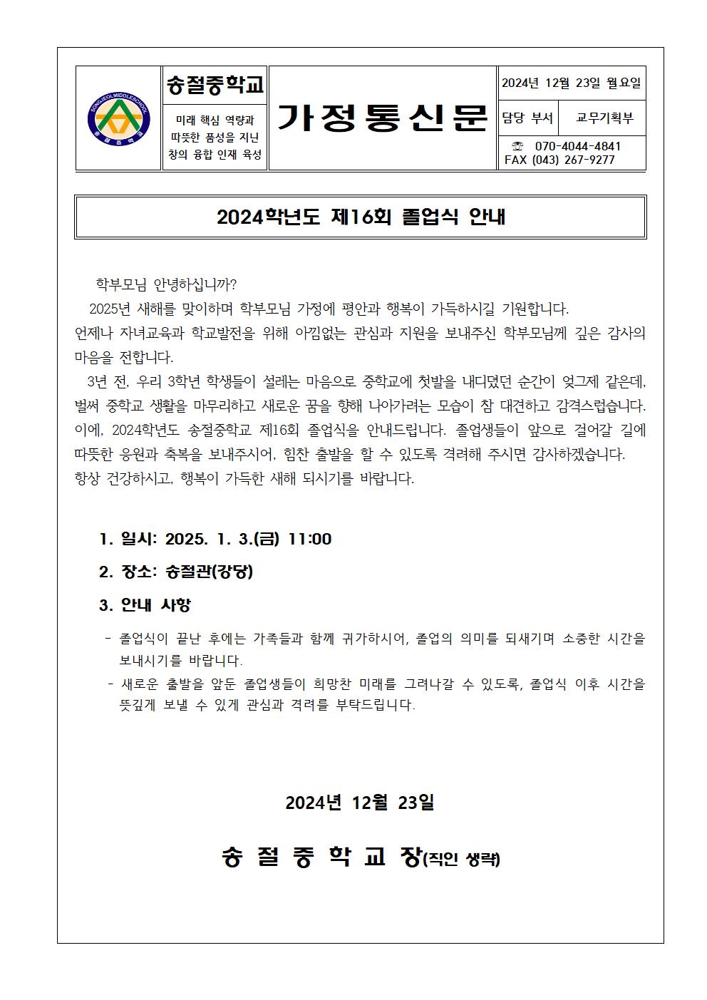 가정통신문(제16회 졸업식 안내)001