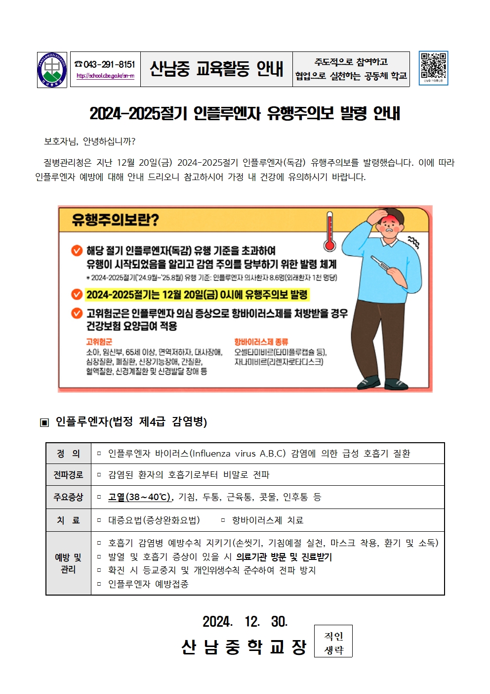 2024-2025절기 인플루엔자 유행주의보 발령 안내 가정통신문001