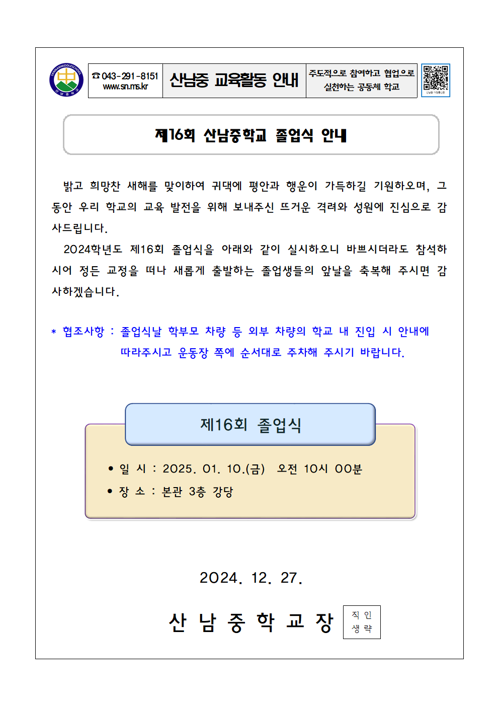 제16회 졸업식 가정통신문001