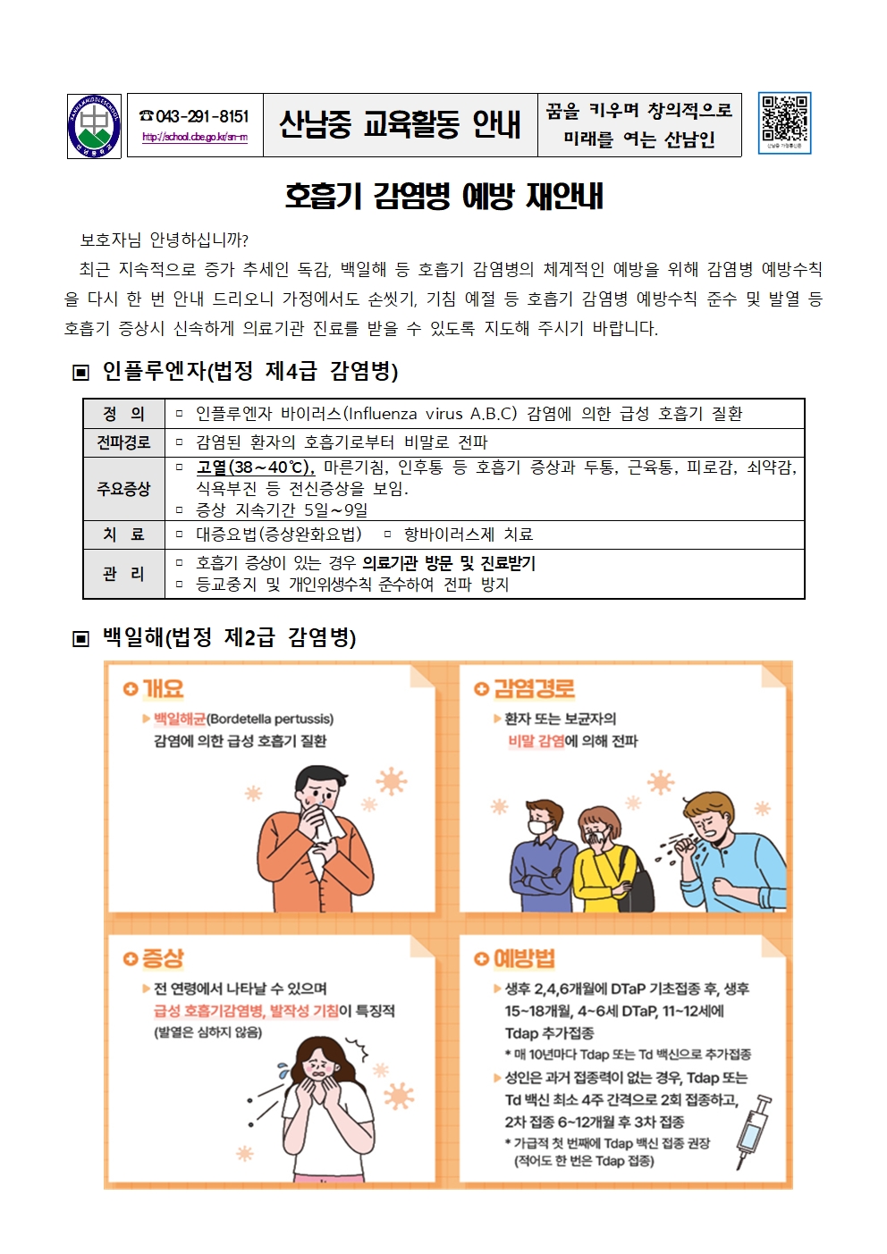 호흡기 감염병 예방 재안내 가정통신문001