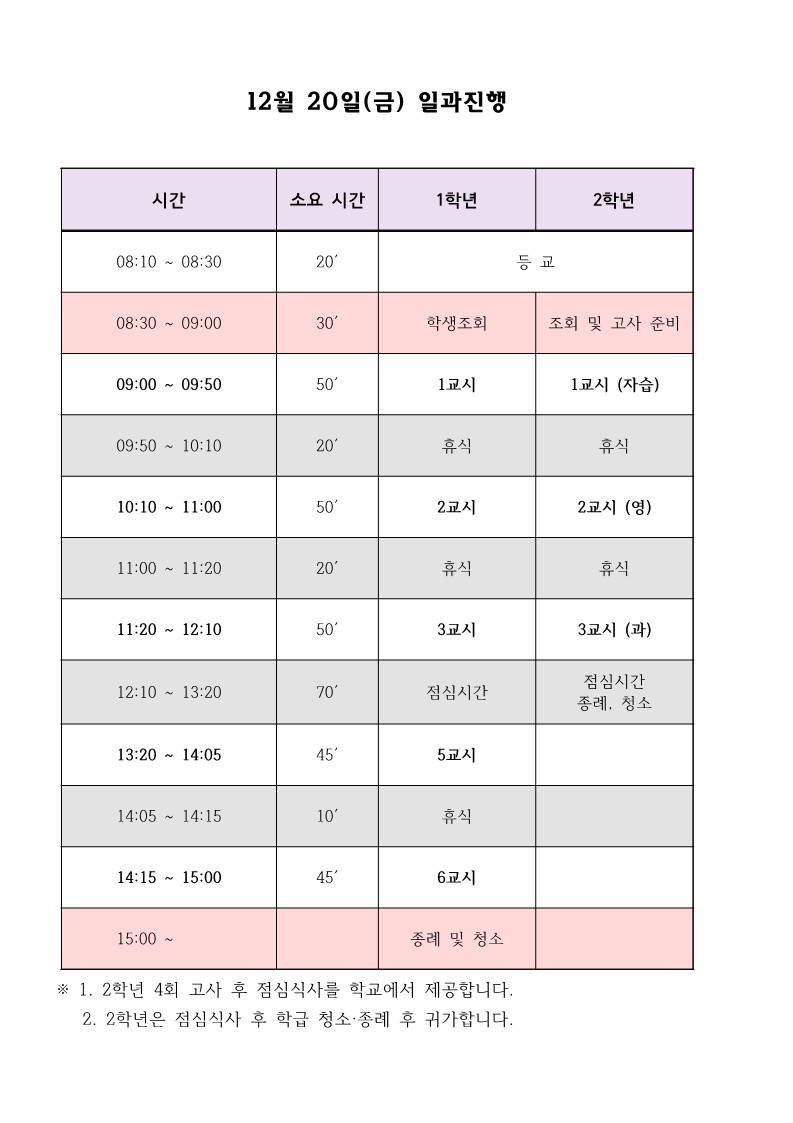 4회 고사 기간 일과진행표(12.18-20)_3