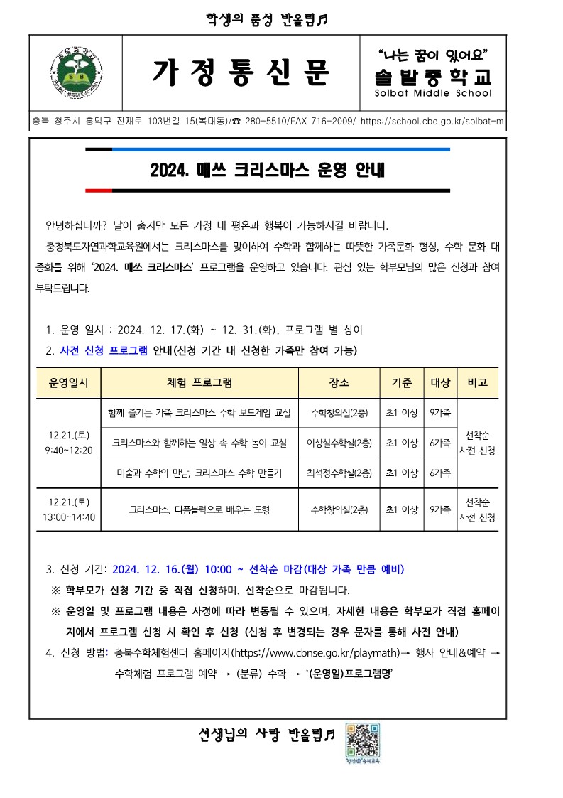 2024. 매쓰 크리스마스 운영 안내 가정통신문_1