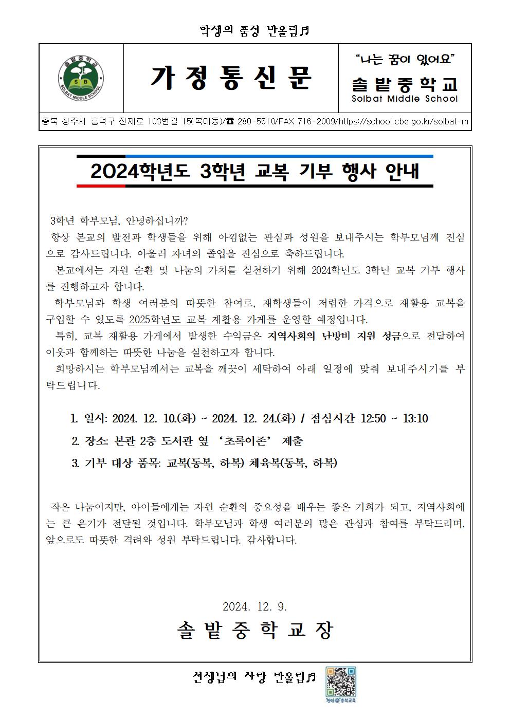 2024학년도 3학년 교복 기부 행사 안내001