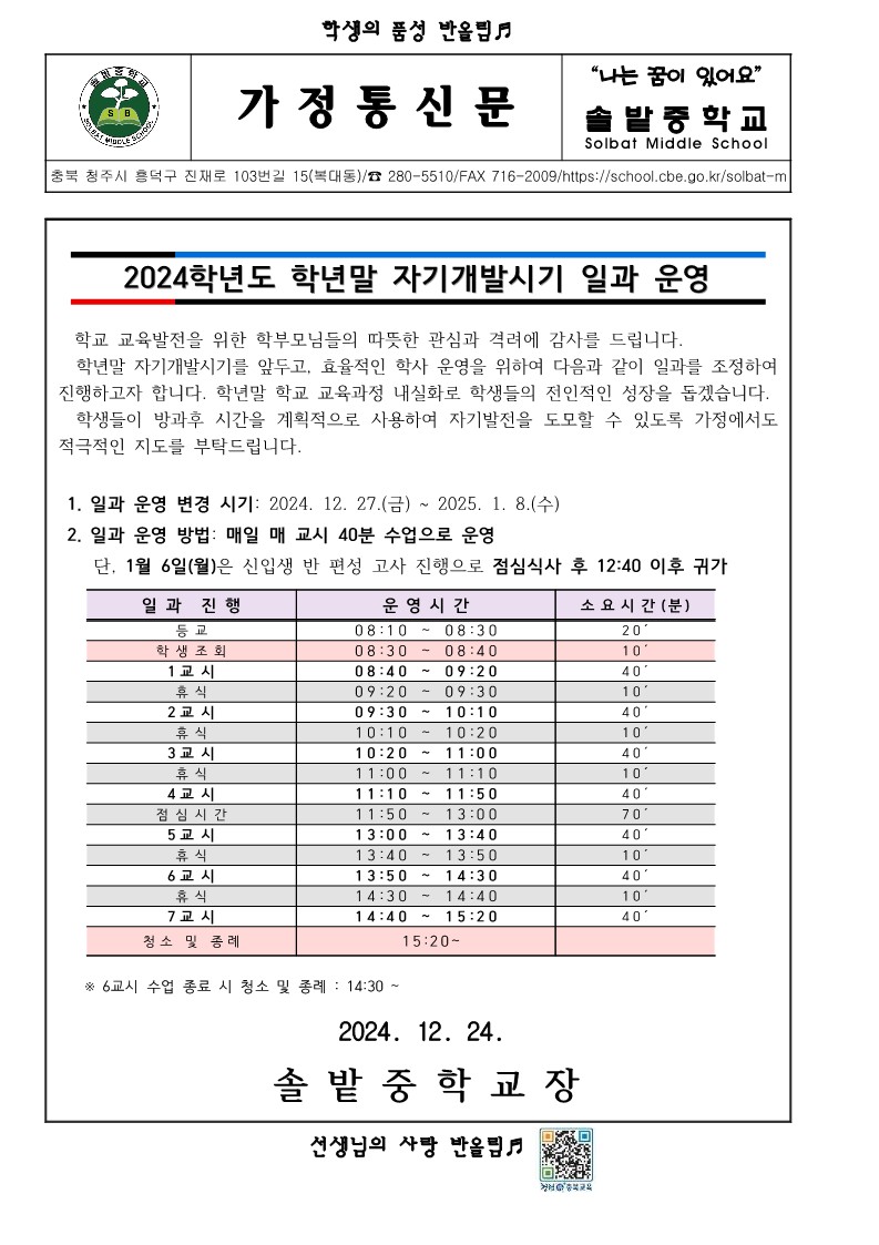 가정통신문(2024학년도 학년말 자기개발시기 일과 운영)_1