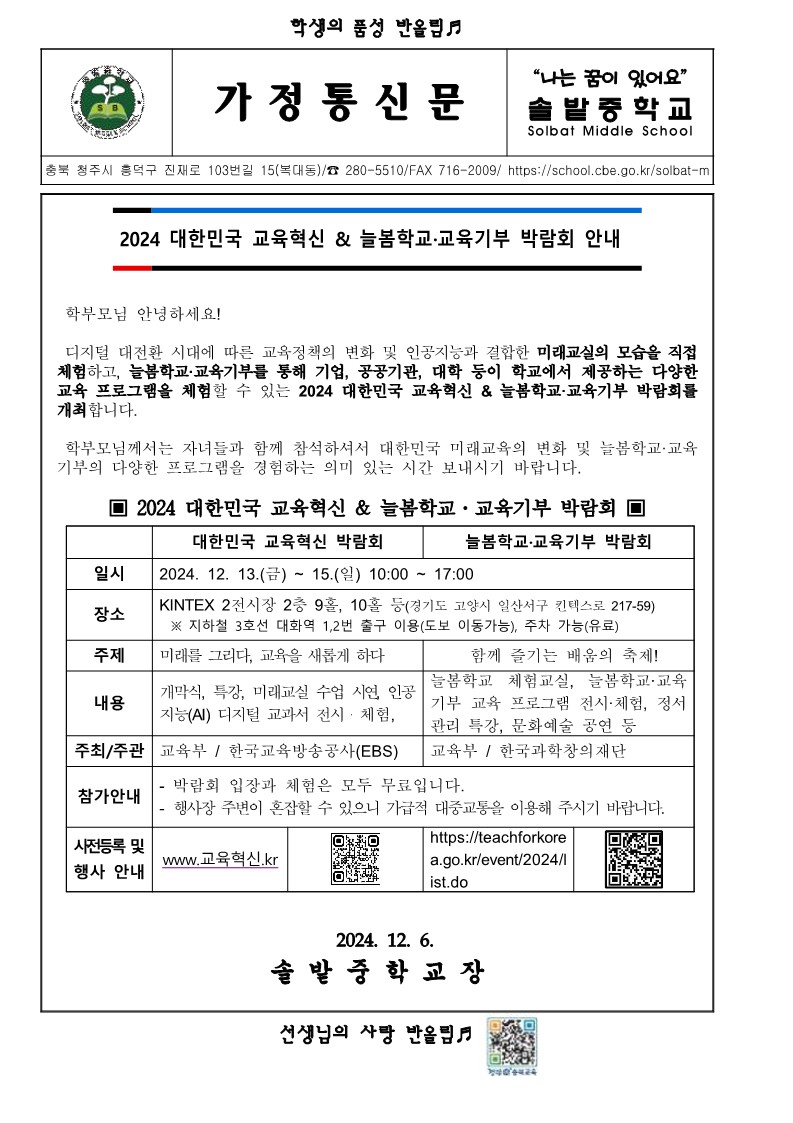 교육혁신 박람회 및 늘봄학교-교육기부 박람회 안내 가정통신문_1