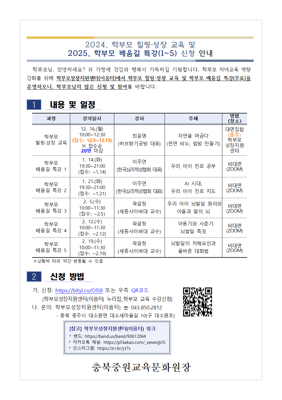 [가정통신문] 2024. 학부모 힐링·성장 교육 및 2025. 학부모 배움길 특강(1~5) 신청 안내001