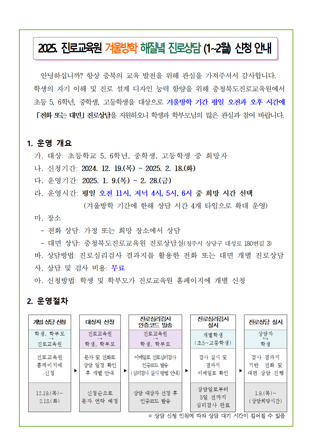 [붙임3] 2025. 겨울방학 해질녘 진로상담 신청 안내 가정통신문001